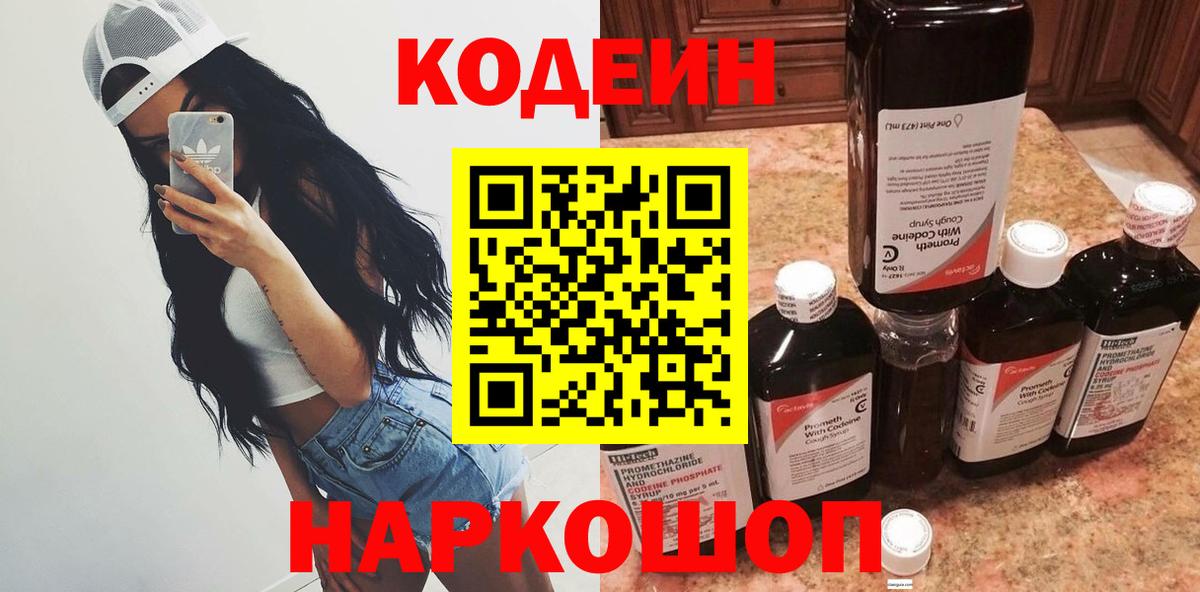 Codein напиток Lean (лин) Симферополь